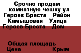 Срочно продам 1 комнатную чешку ул.Героев Бреста › Район ­ Камышовая › Улица ­ Героев Бреста › Дом ­ 31 › Общая площадь ­ 40 › Цена ­ 3 150 000 - Крым, Севастополь Недвижимость » Квартиры продажа   . Крым